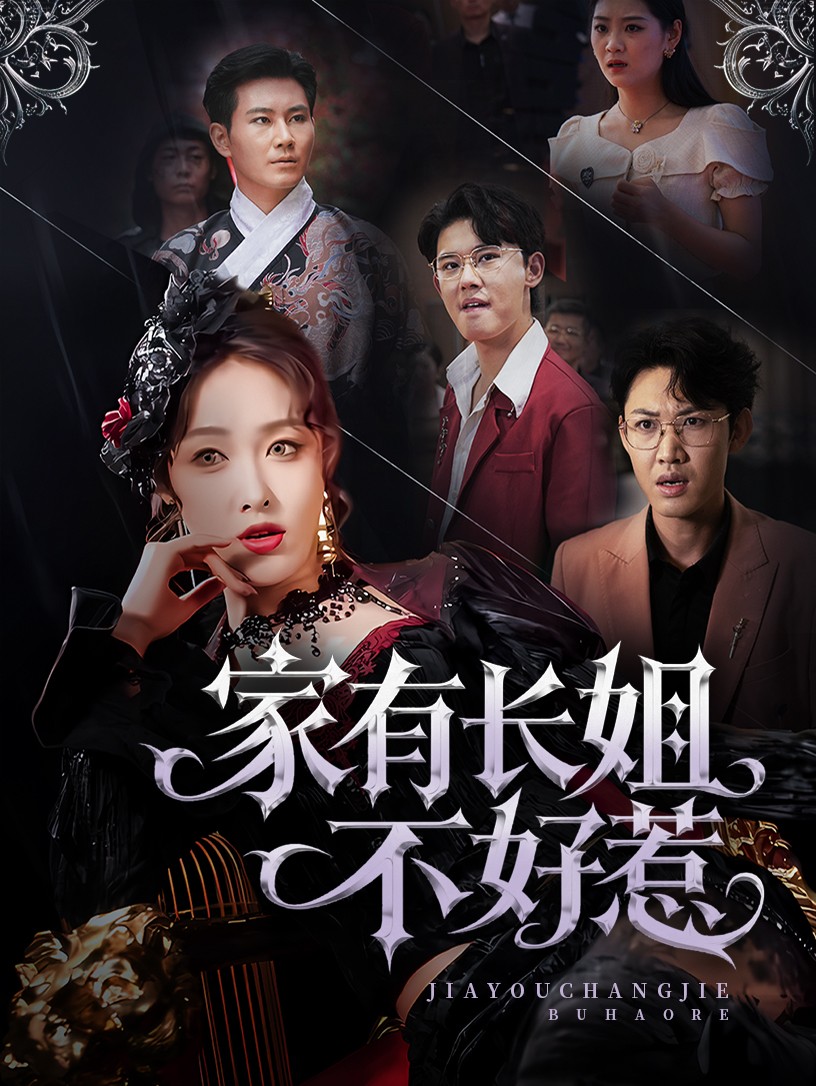 家有长姐不好惹 第07集