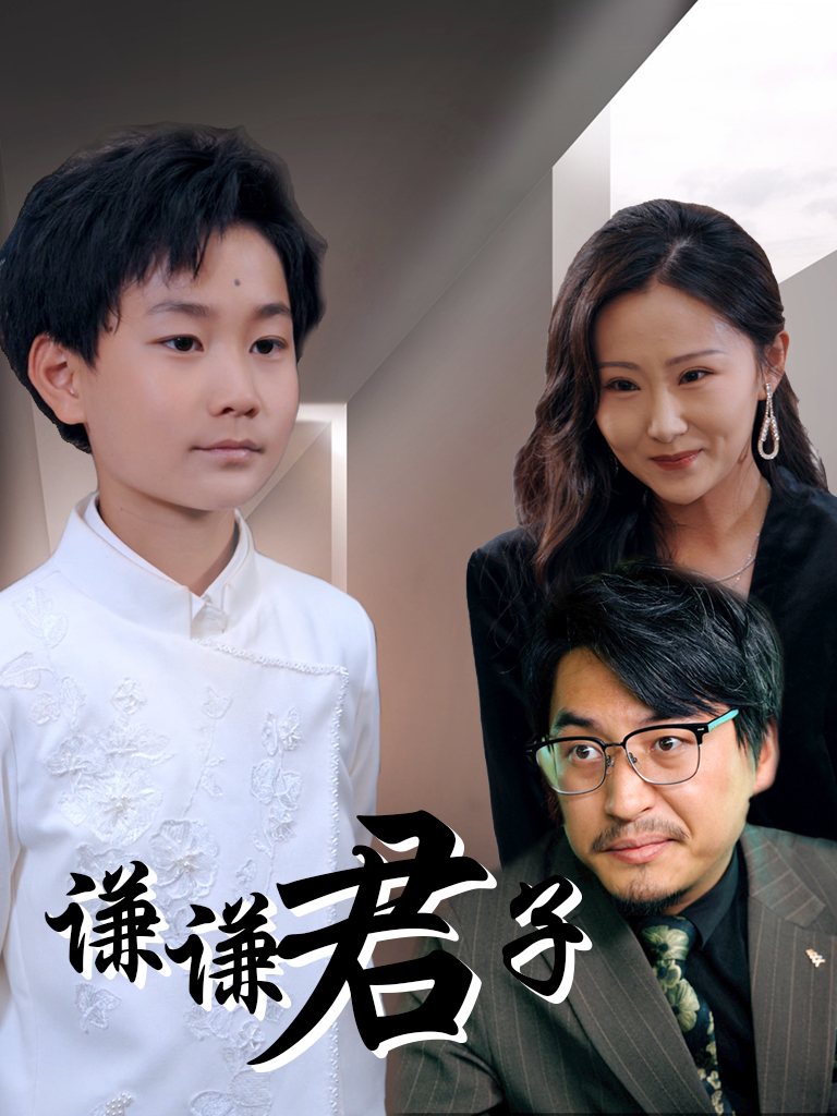谦谦君子 第01集