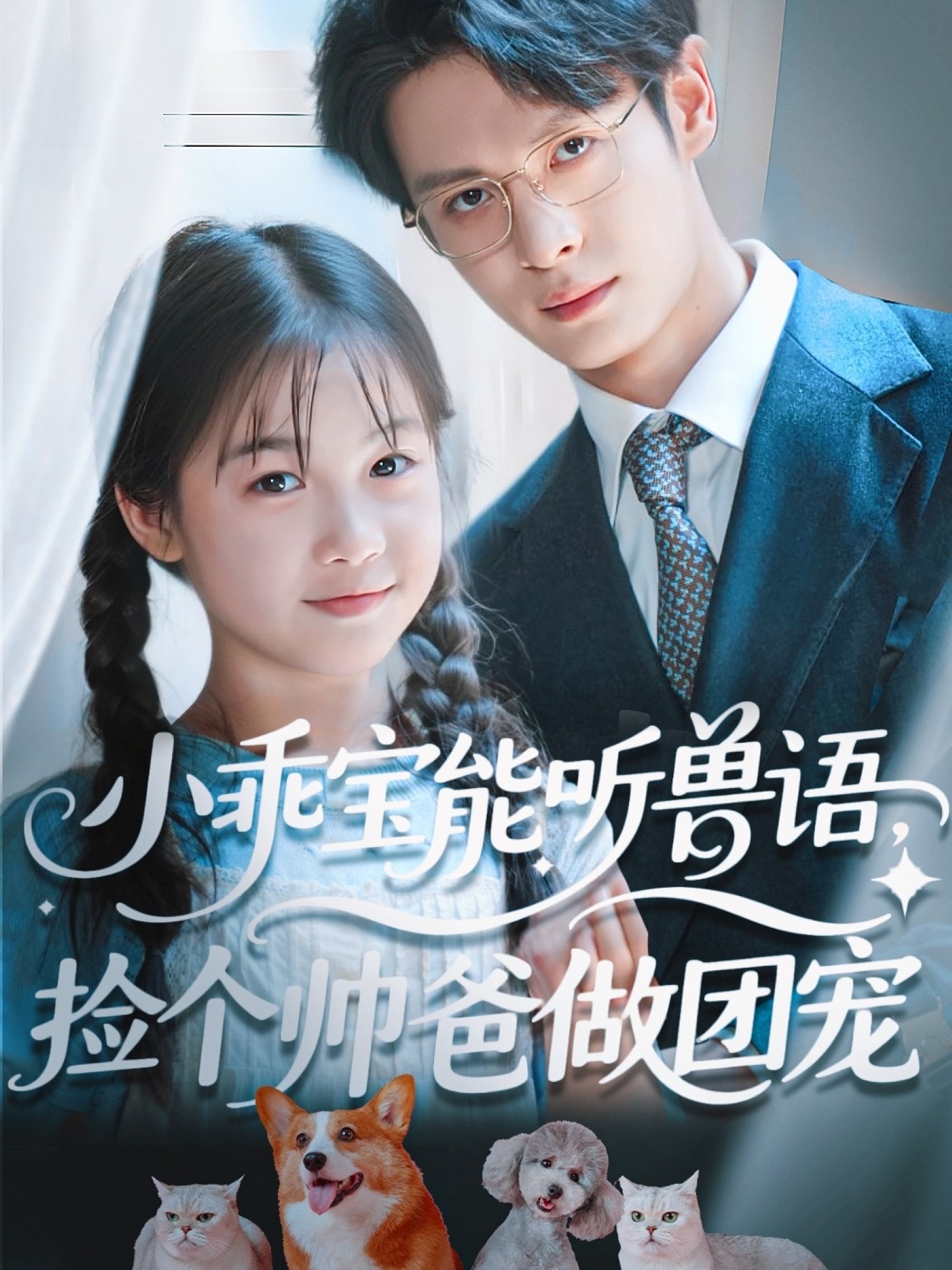 小乖宝能听兽语，捡个帅爸做团宠 第01集
