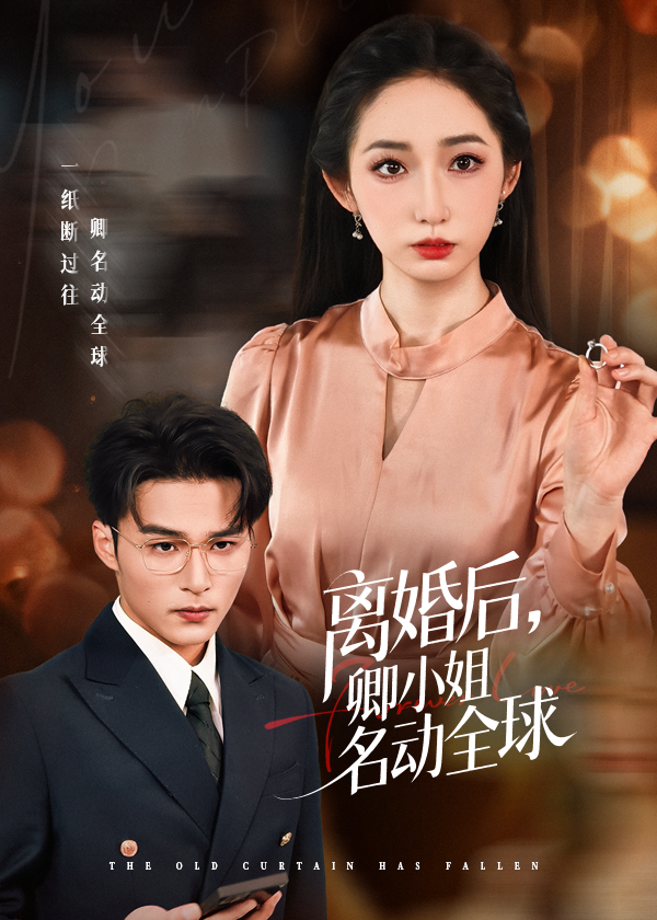 离婚后卿小姐名动全球 第01集