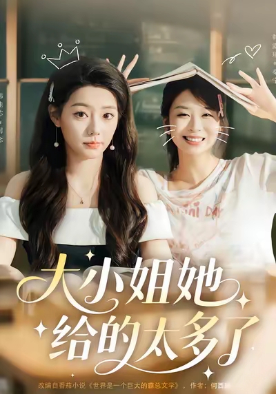 大小姐她给的太多了 第01集