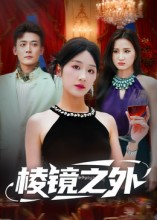 棱镜之外 第01集