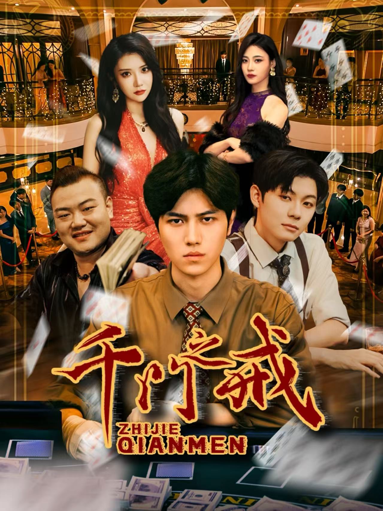 千门之戒 第65集