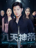 九天神帝 第71集