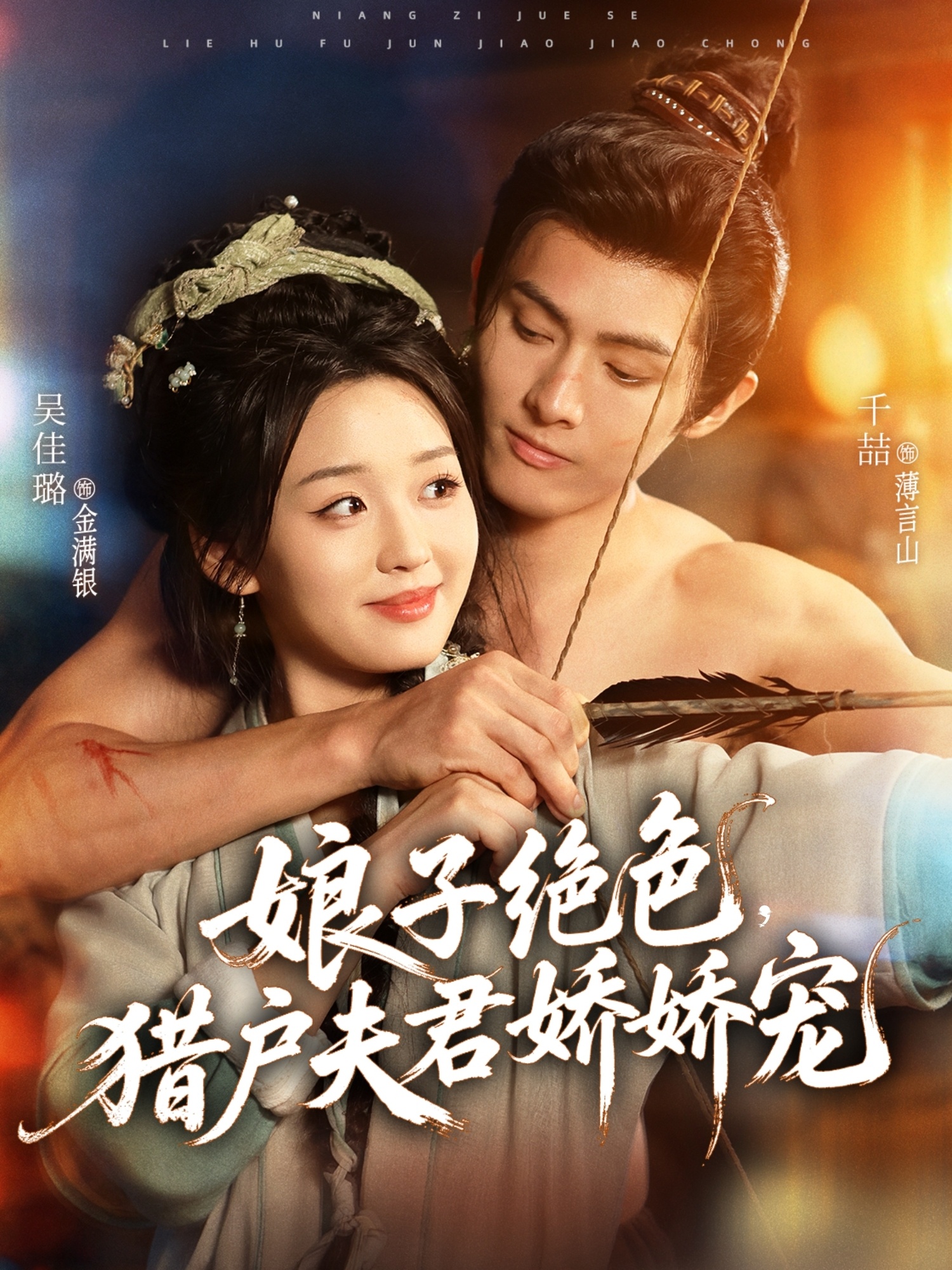 娘子绝色，猎户夫君娇娇宠 第77集