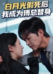 白月光假死后我成为傅总替身 第01集