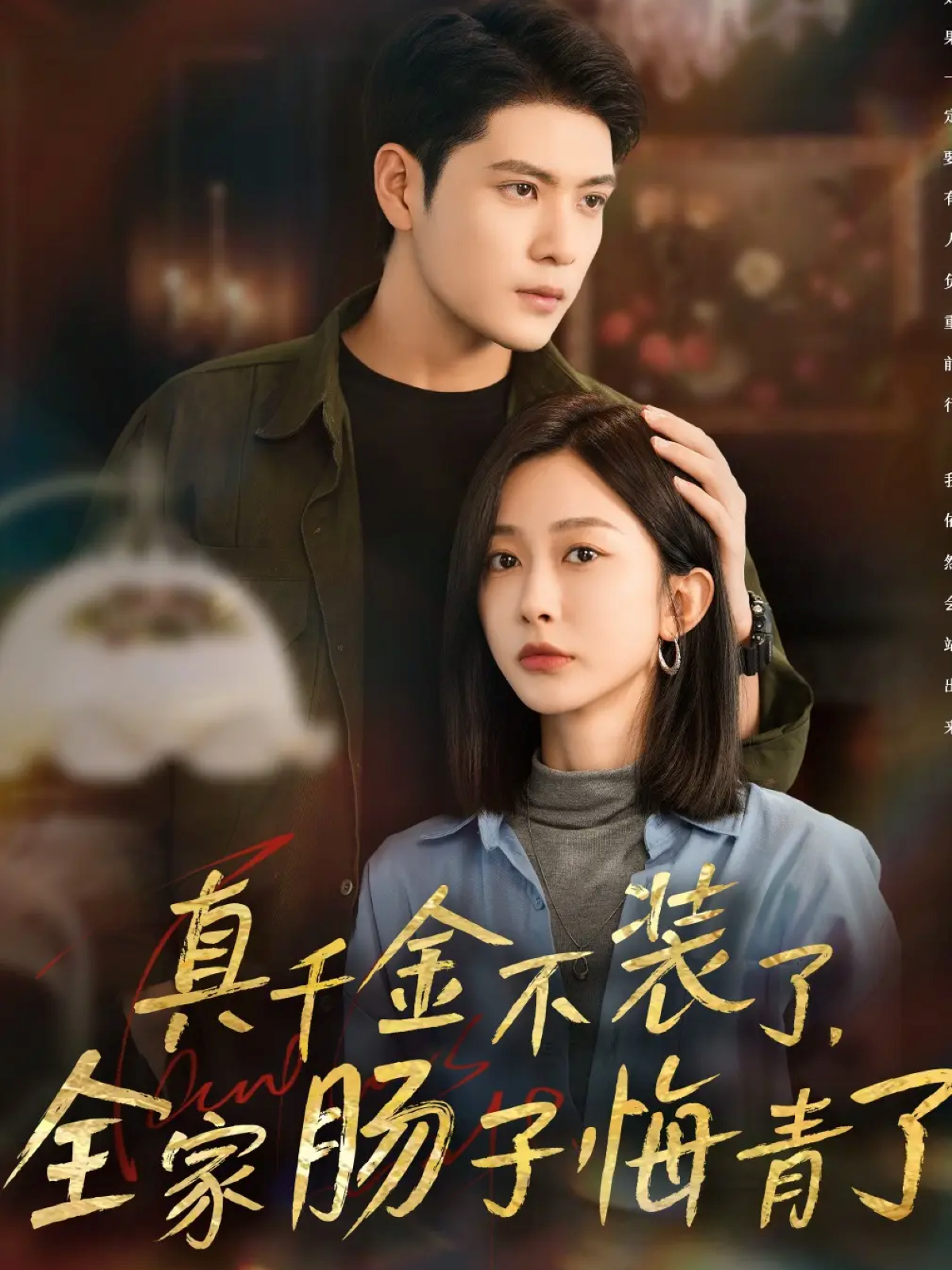 真千金不装了，全家肠子悔青了 第01集