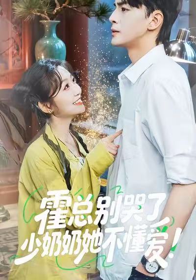霍总别哭了少奶奶她不懂爱 第01集