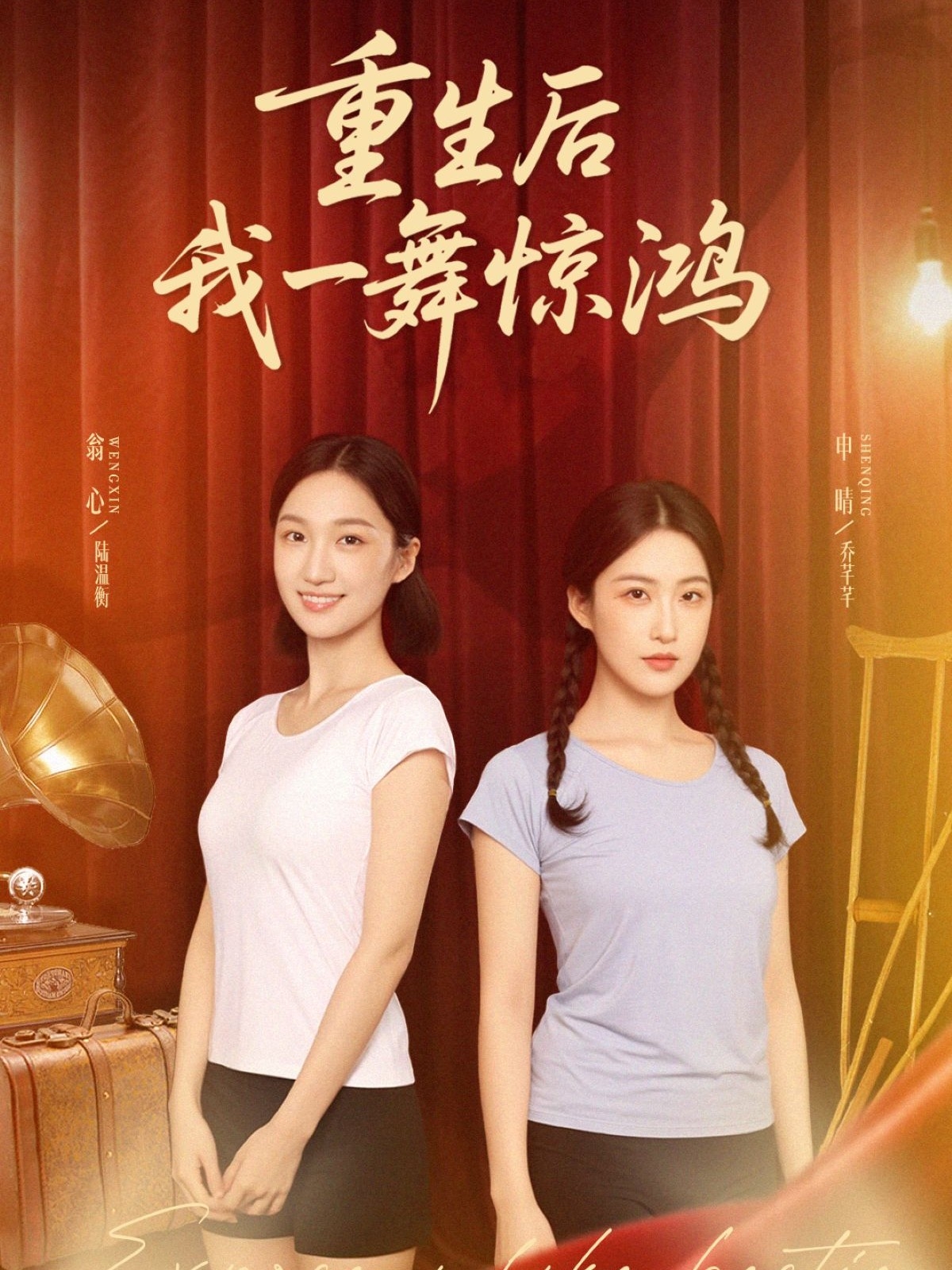 重生后我一舞惊鸿 第01集
