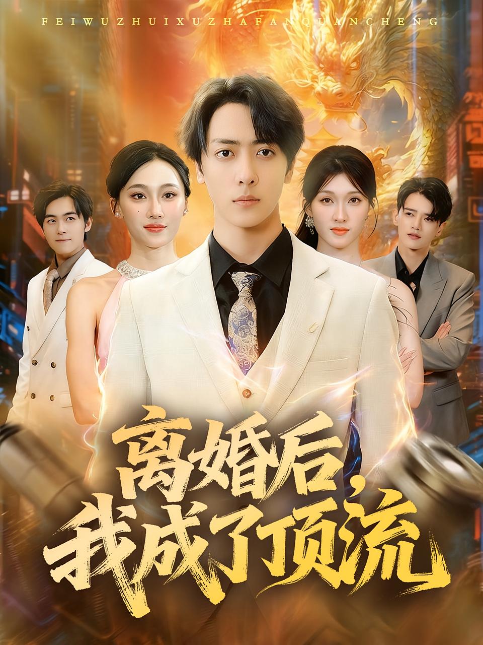 离婚后，我成了顶流 第64集