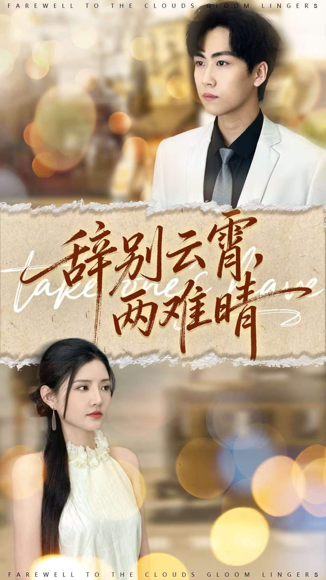 辞别云霄两难晴 第67集