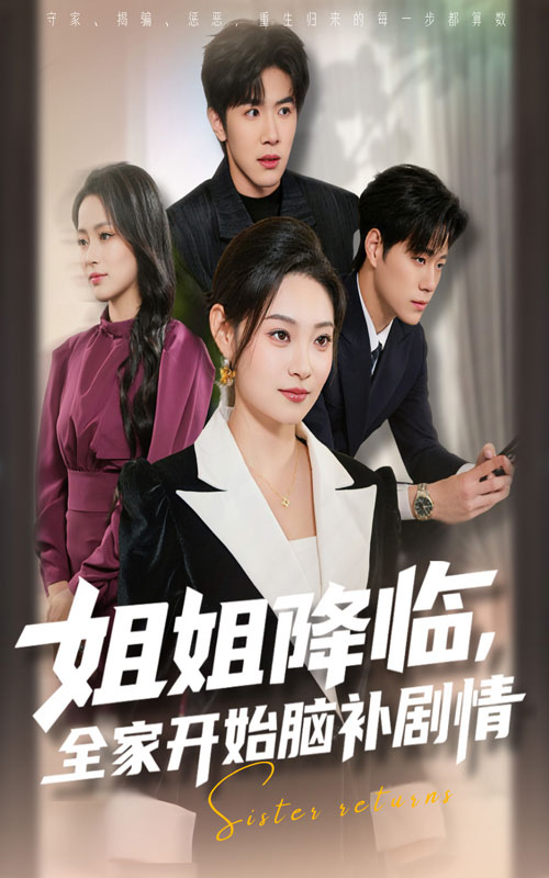 姐姐降临，全家开始脑补剧情 第01集