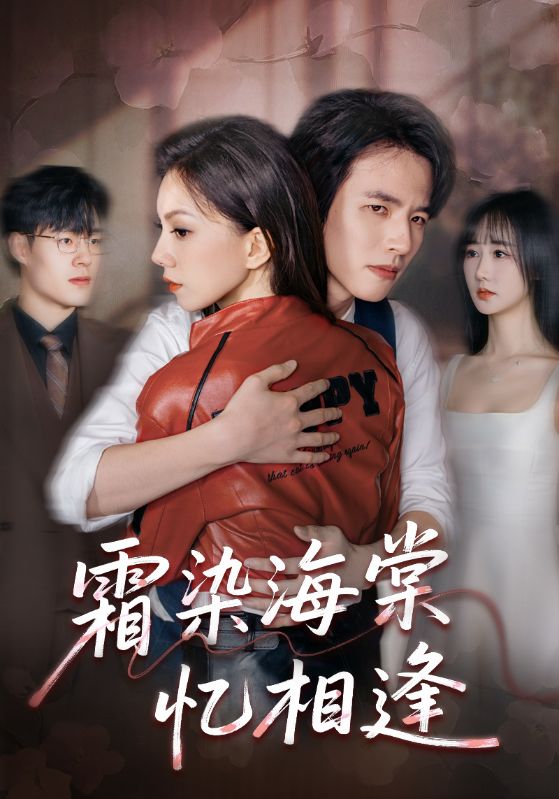 霜染海棠忆相逢 第01集