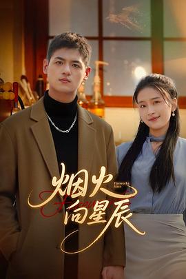烟火向星辰 第07集