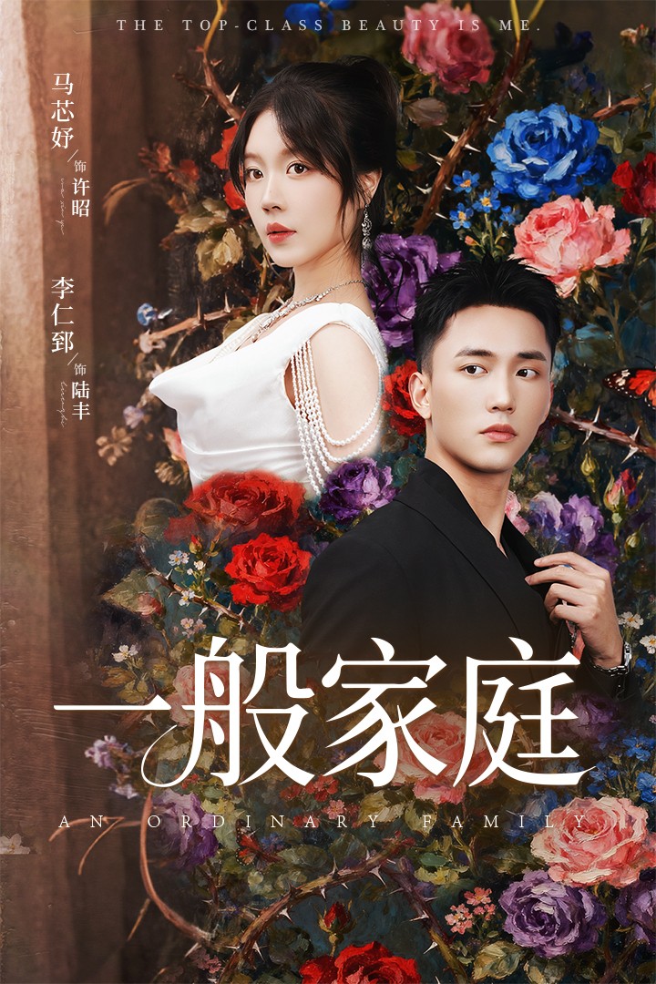 一般家庭 第01集