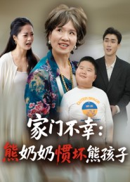 家门不幸：熊奶奶惯坏熊孩子 第01集
