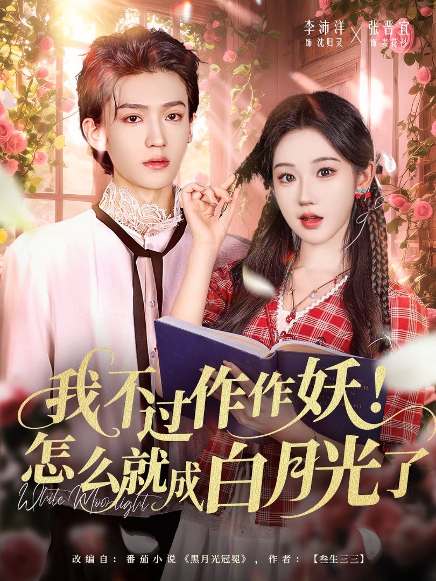 我不过作作妖！怎么就成白月光了 第48集