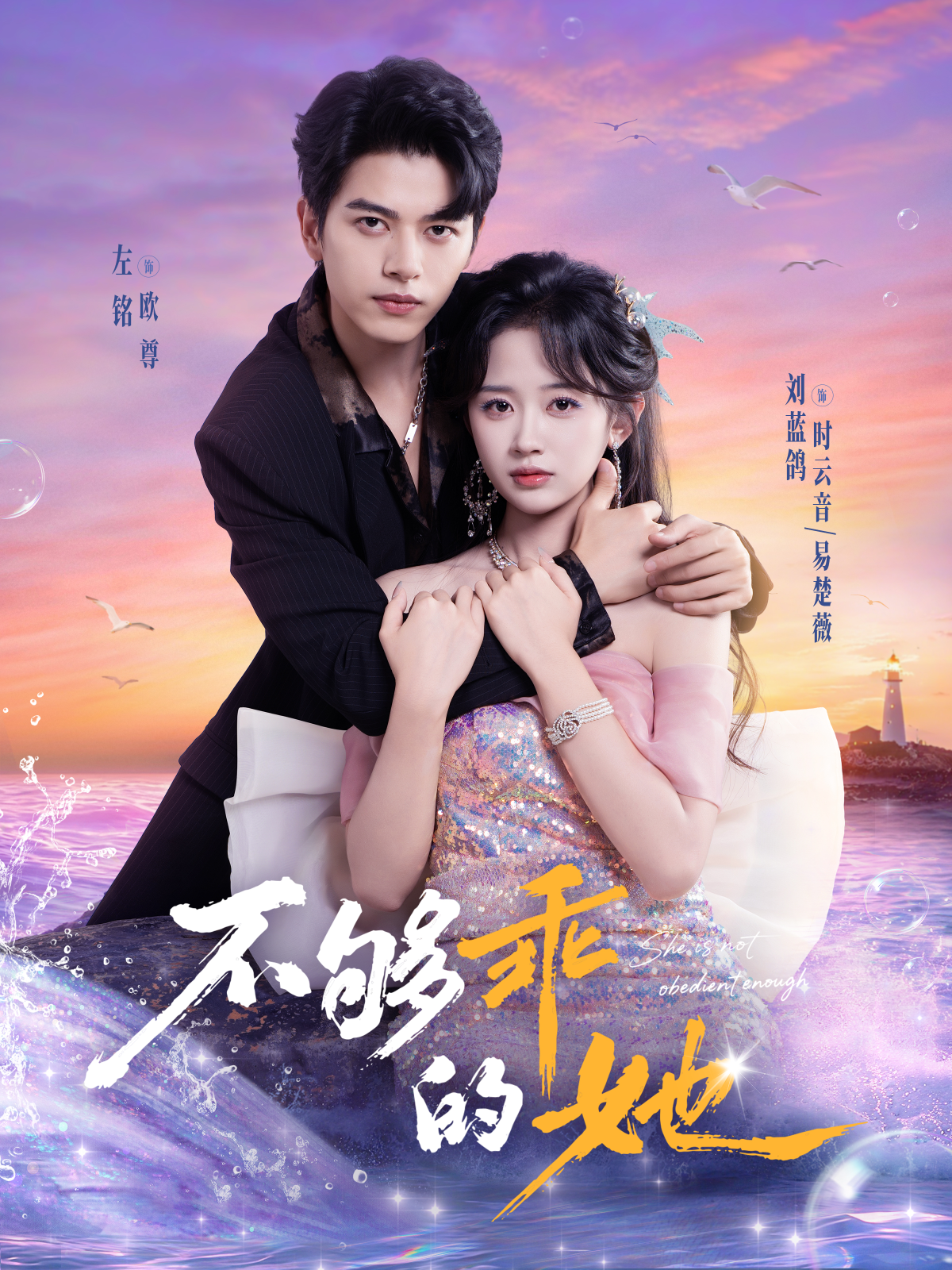 不够乖的她 第01集