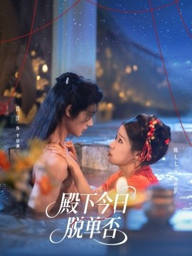 殿下今日脱单否 第01集