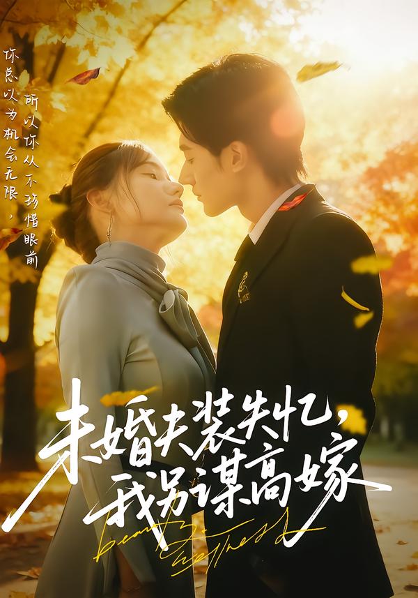 未婚夫装失忆，我另谋高嫁 第01集