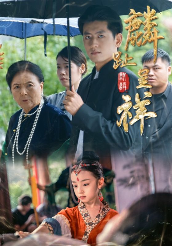 麟趾呈祥 第28集
