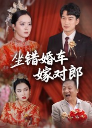 坐错婚车嫁对郎 第21集