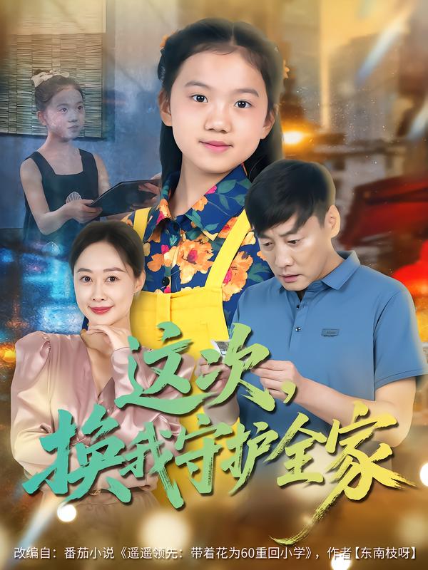 这次，换我守护全家 第01集