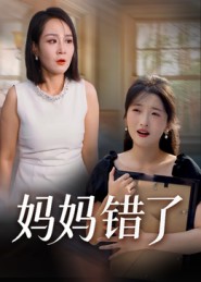 妈妈错了 第01集