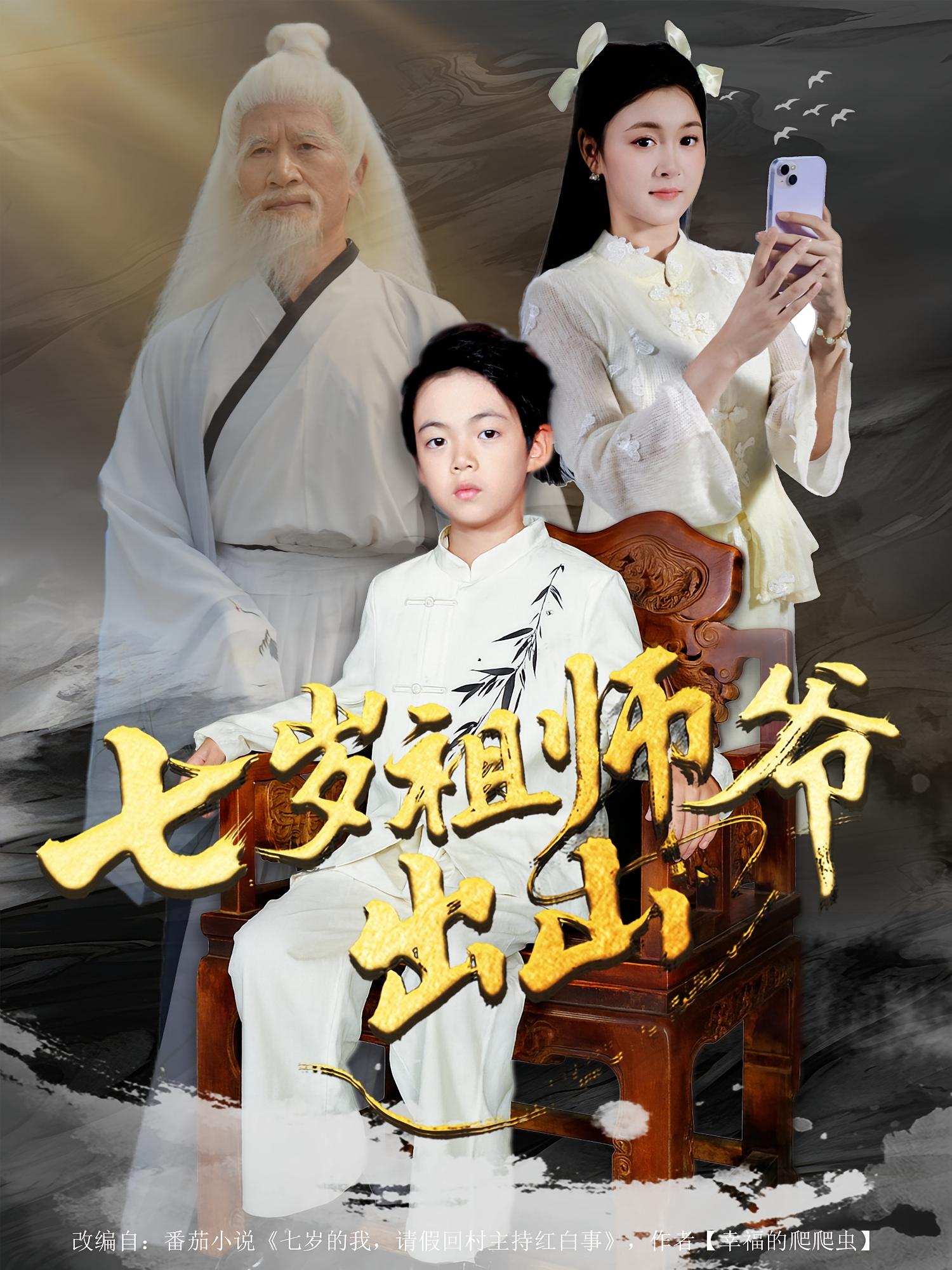 七岁祖师爷出山 第01集