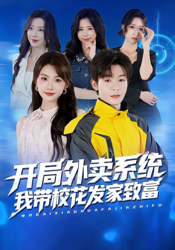开局外卖系统，我带校花发家致富 第01集