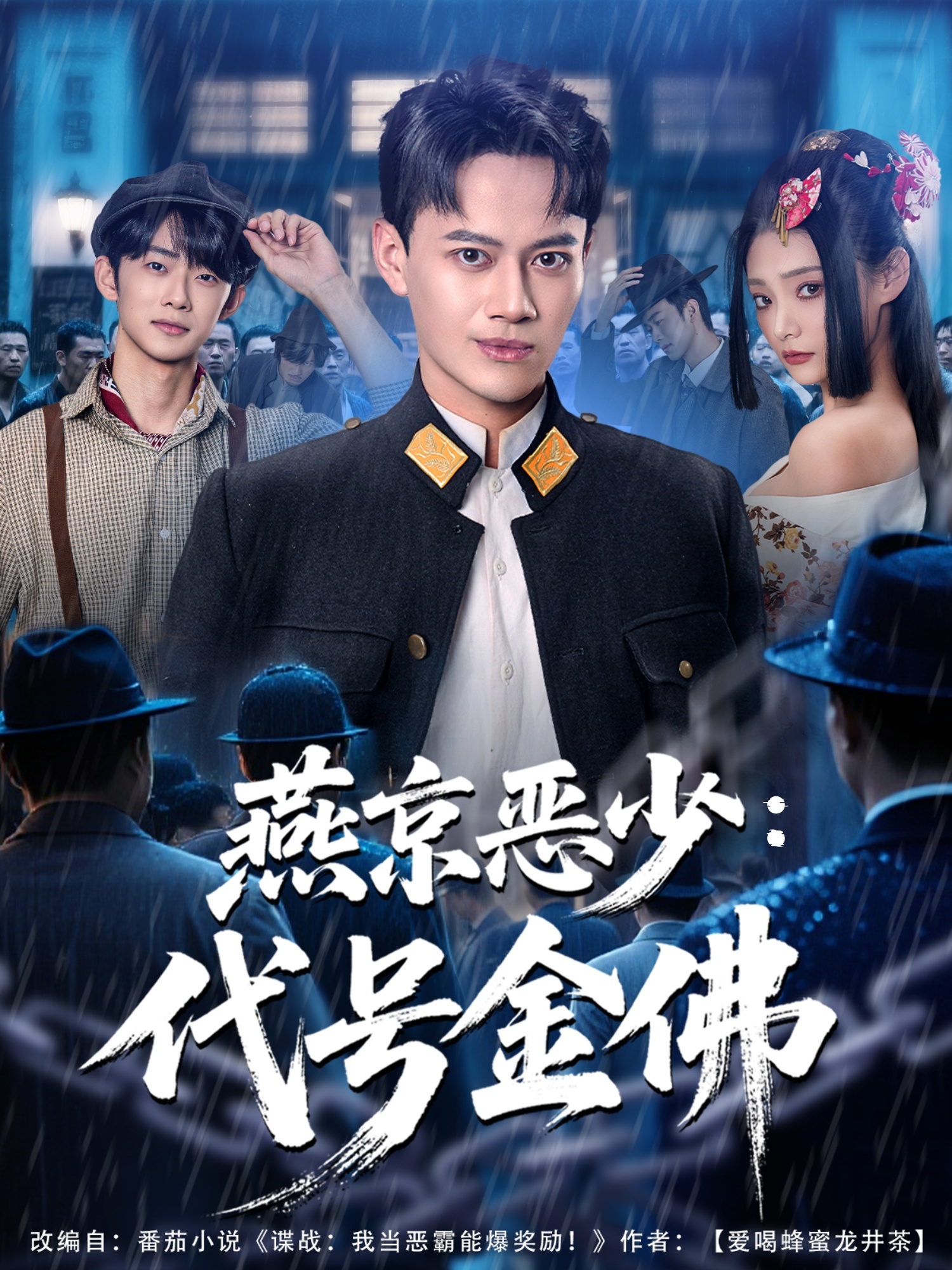 燕京恶少，代号金佛 第34集