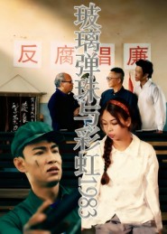 玻璃弹珠与彩虹1983 第01集