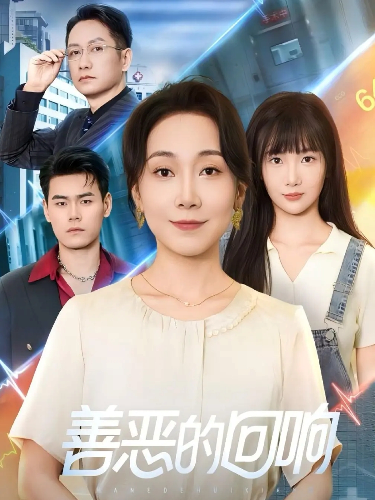 善恶的回响 第01集