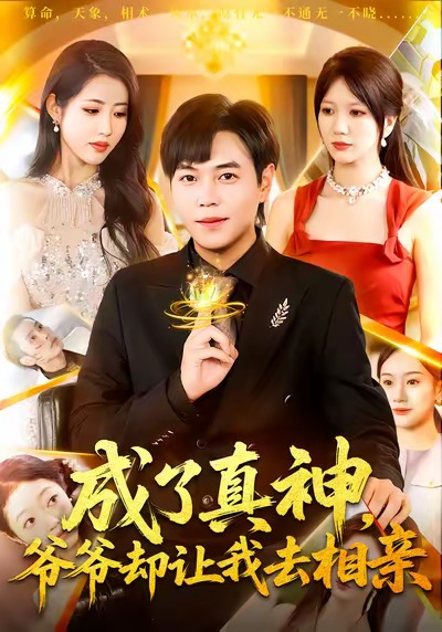 成了真神，爷爷却让我去相亲 第01集