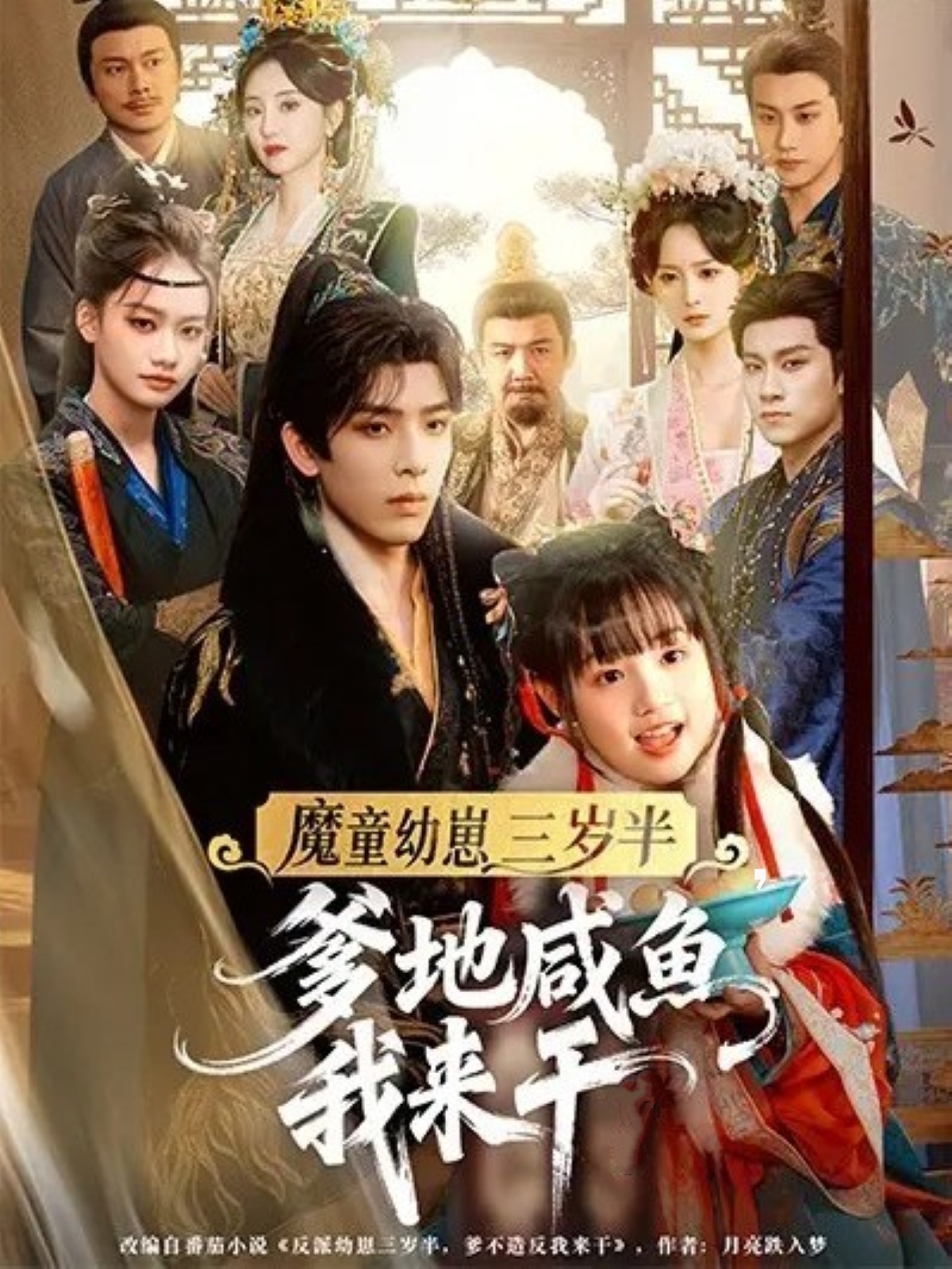 魔童幼崽三岁半，爹地咸鱼我来干 第01集