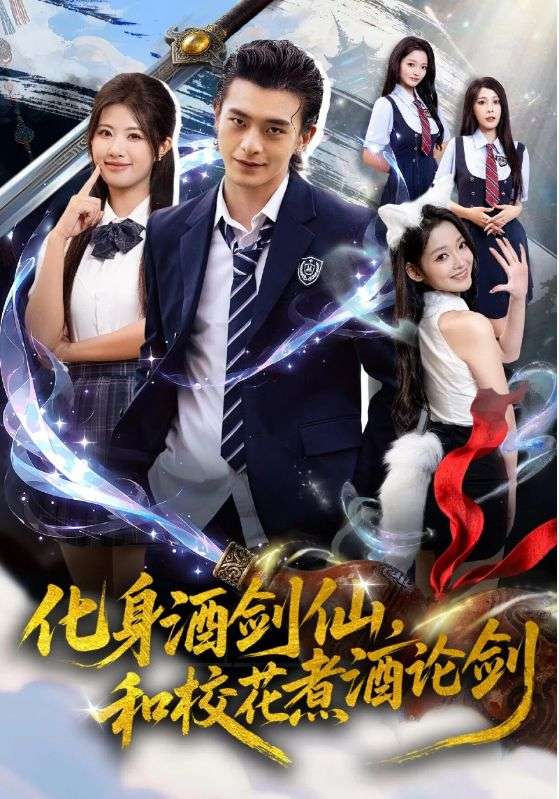 化身酒剑仙，和校花煮酒论剑 第07集