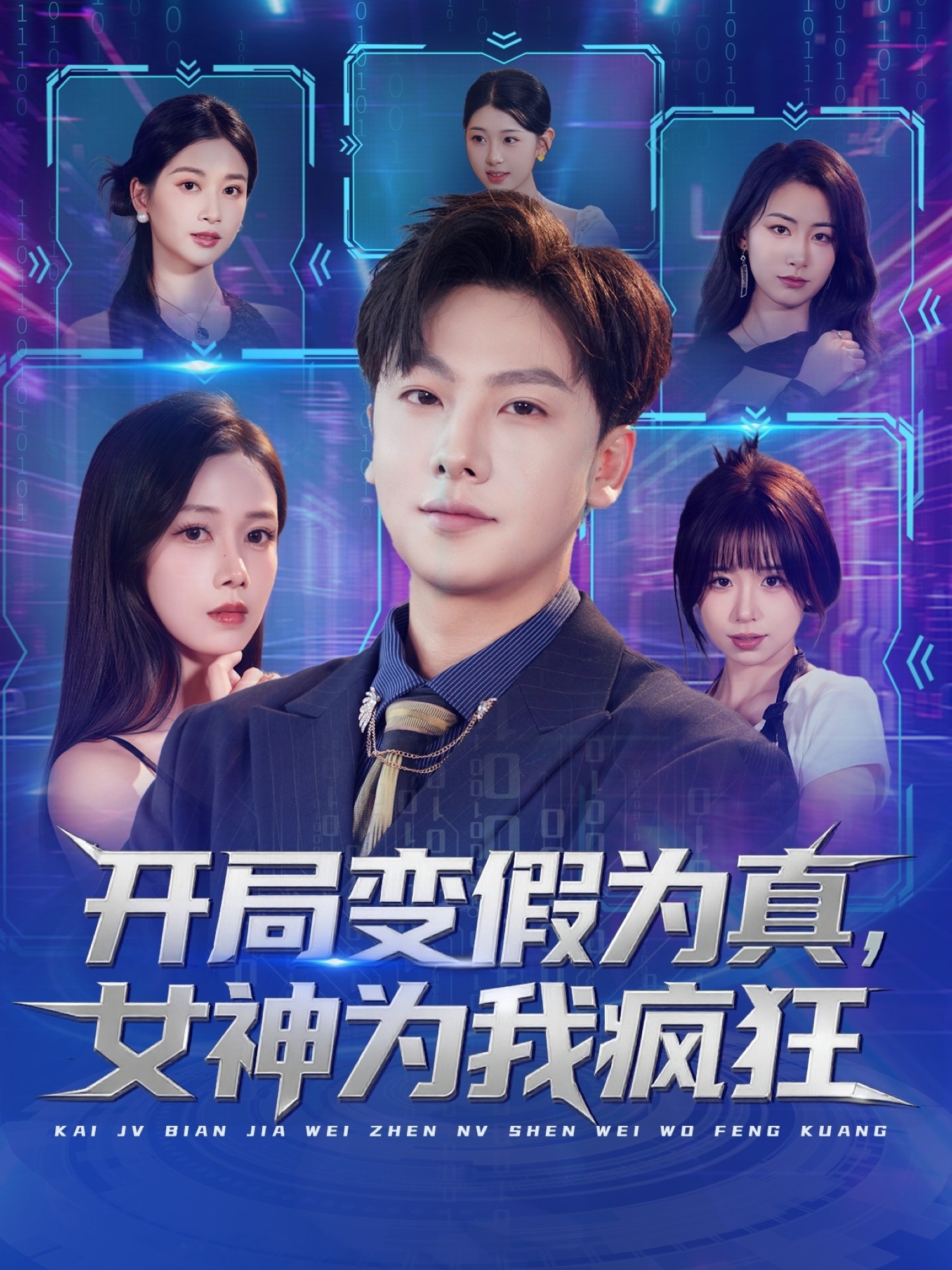 开局变假为真，女神为我疯狂 第01集