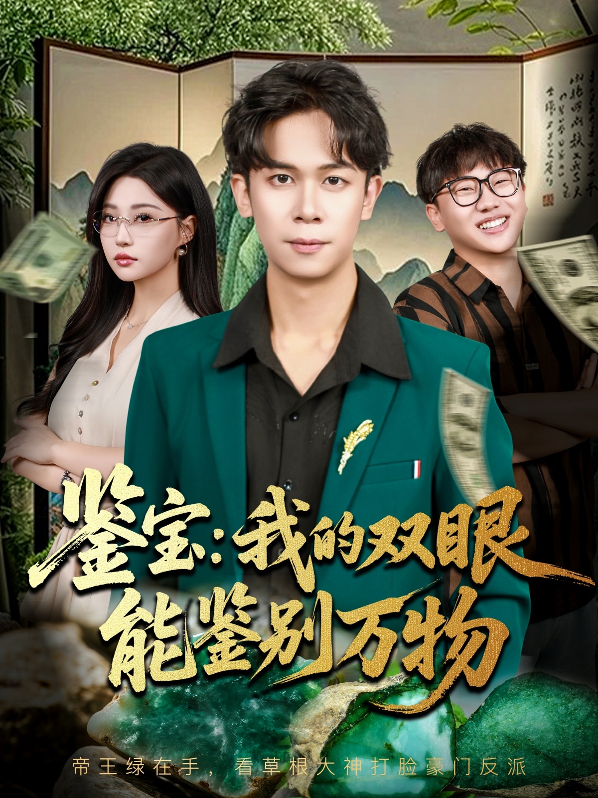 鉴宝我的双眼能鉴别万物 第01集