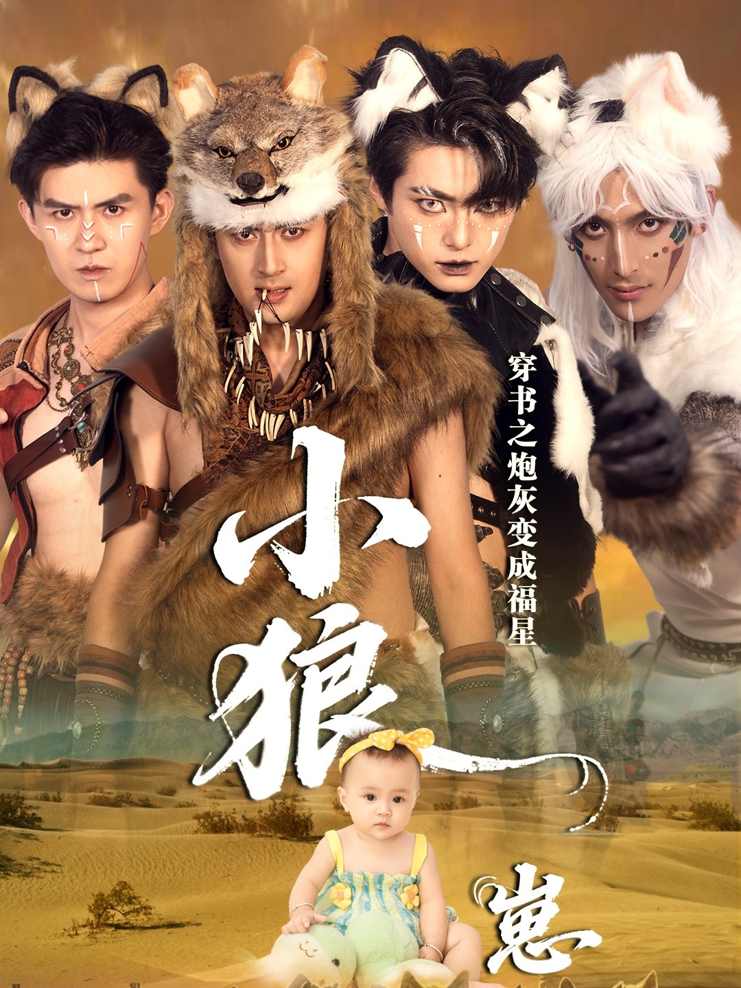 穿书之炮灰变成福星小狼崽 第01集