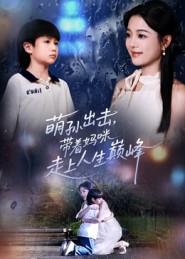 萌孙出击，带着妈咪走上人生巅峰 第09集