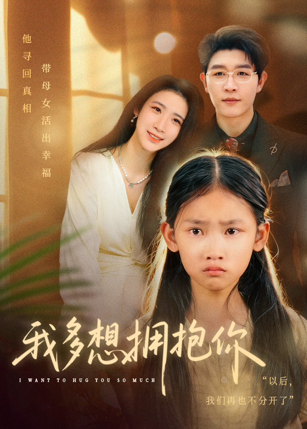 我多想拥抱你 第01集