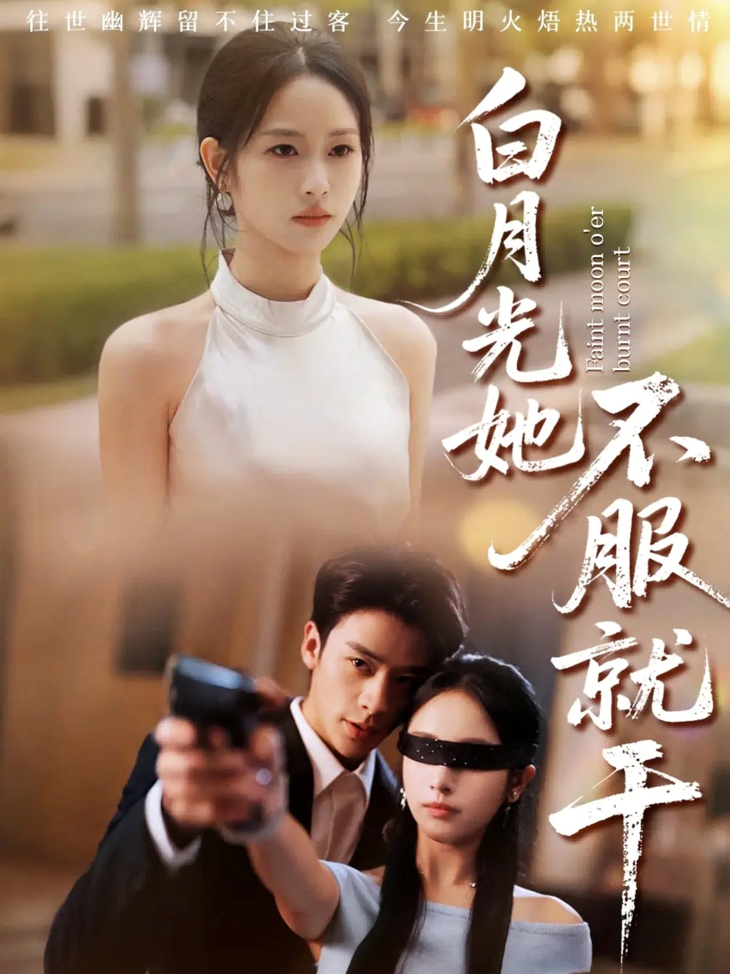 白月光她不服就干 第01集