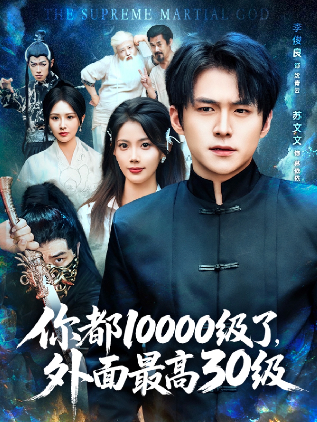 你都10000级了外面最高30级 整合版(大结局)