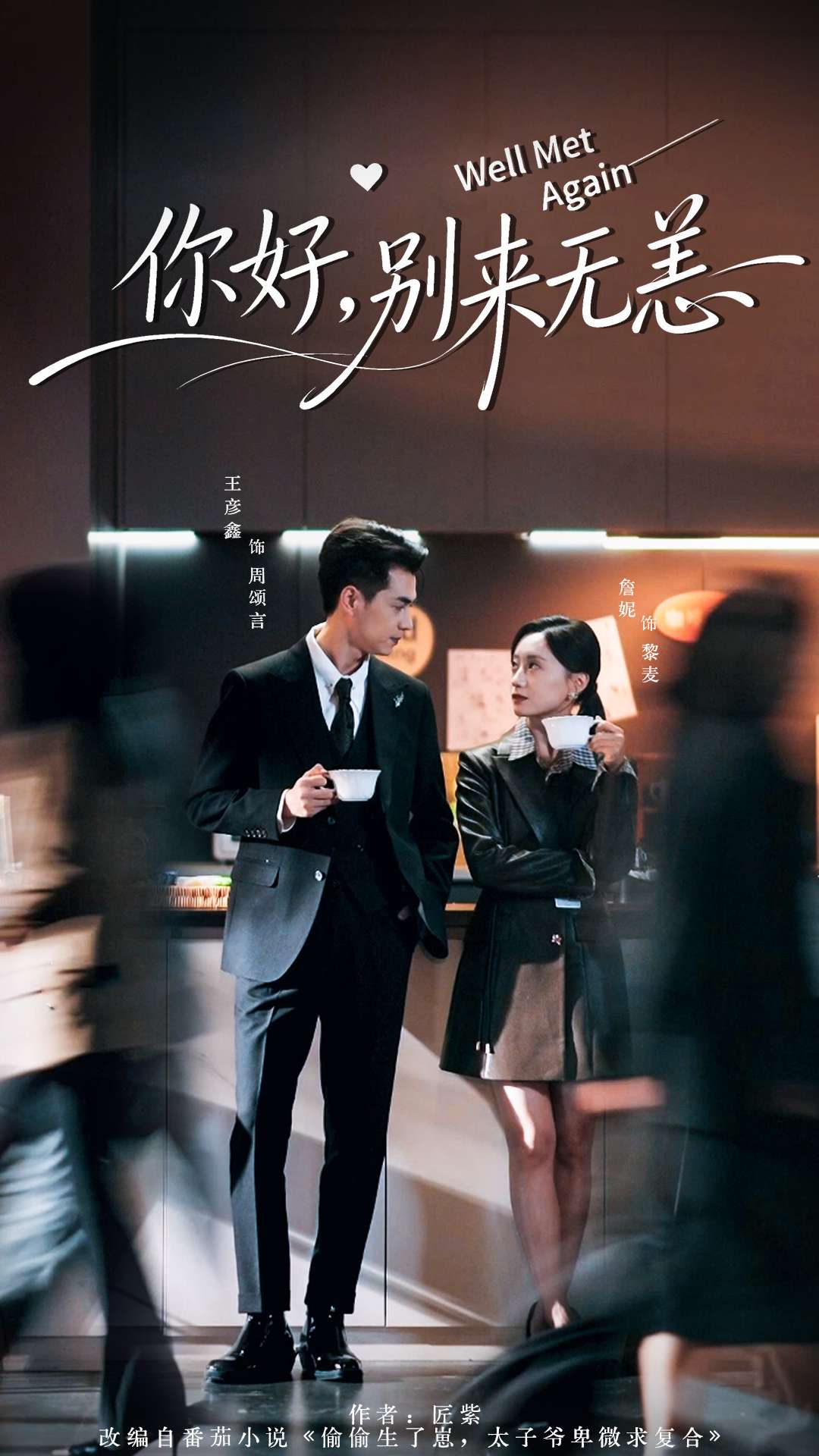你好，别来无恙 第01集