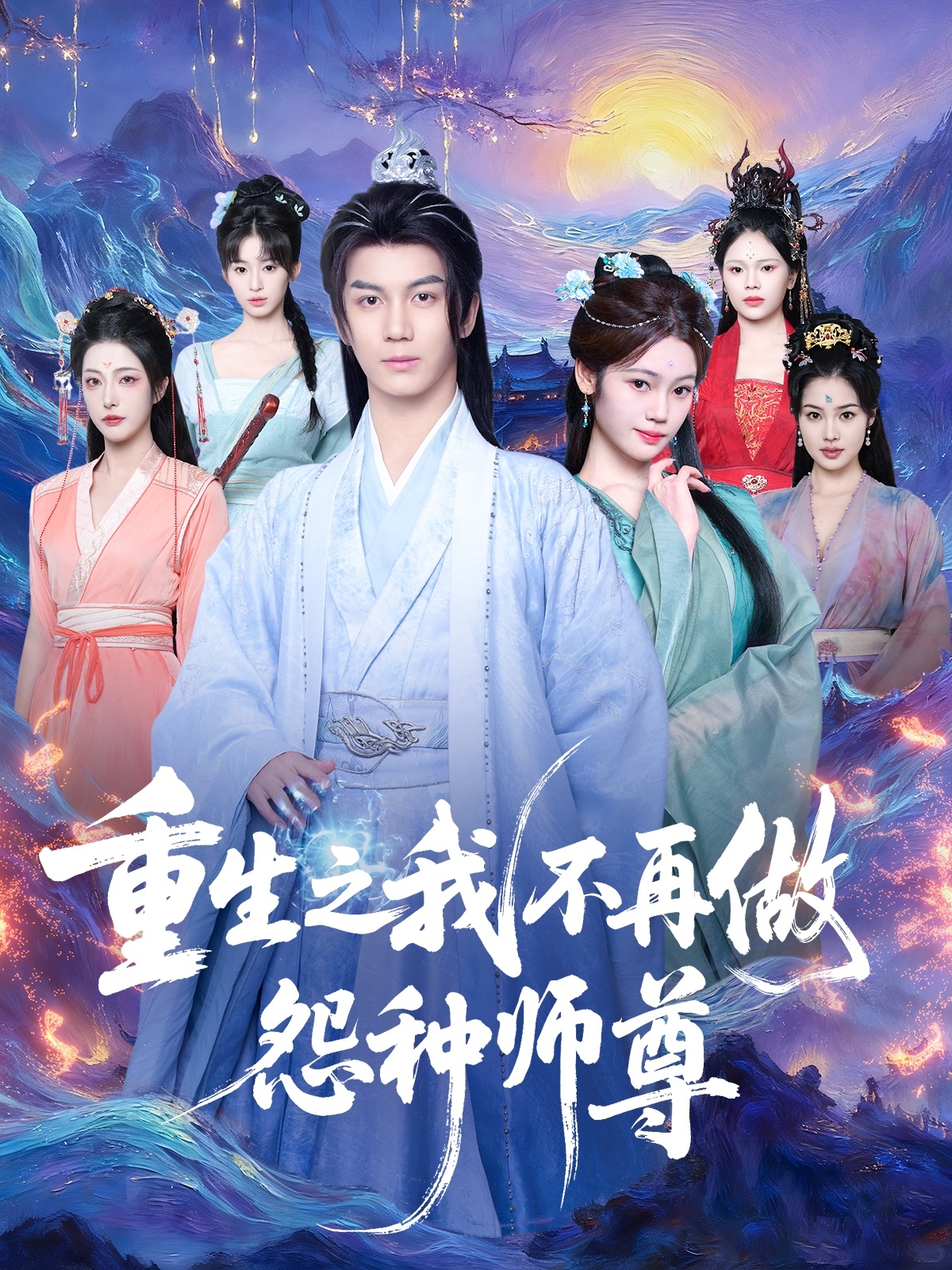 重生之我不再做怨种师尊 第01集