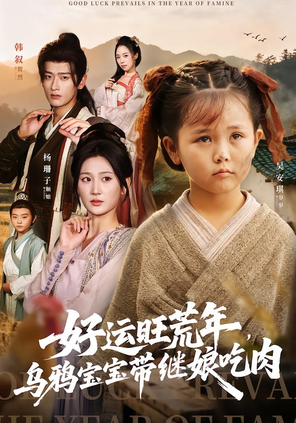好运旺荒年，乌鸦宝宝带继娘吃肉 第01集