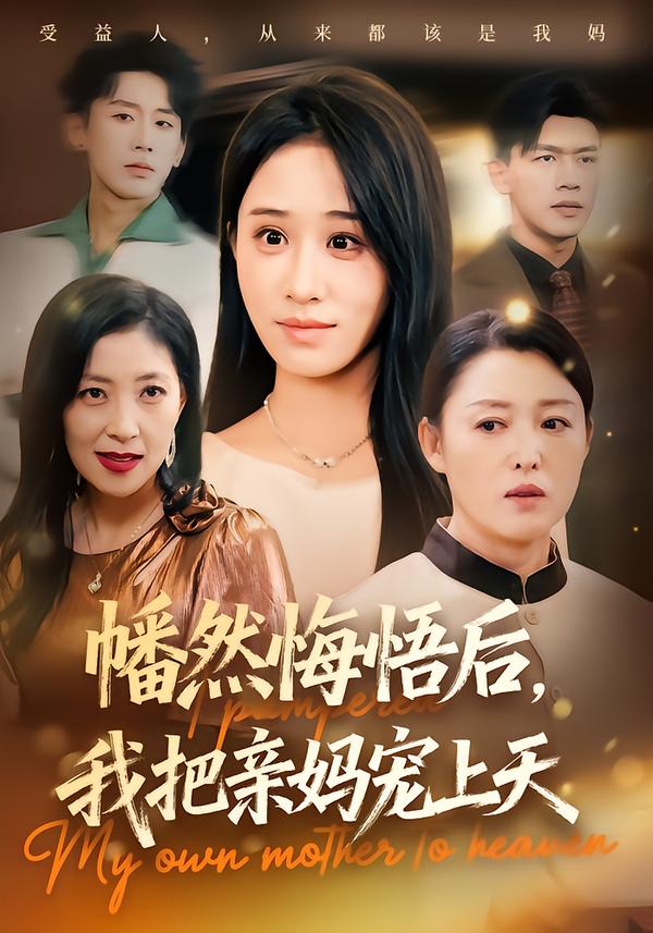 幡然悔悟后，我把亲妈宠上天 第01集