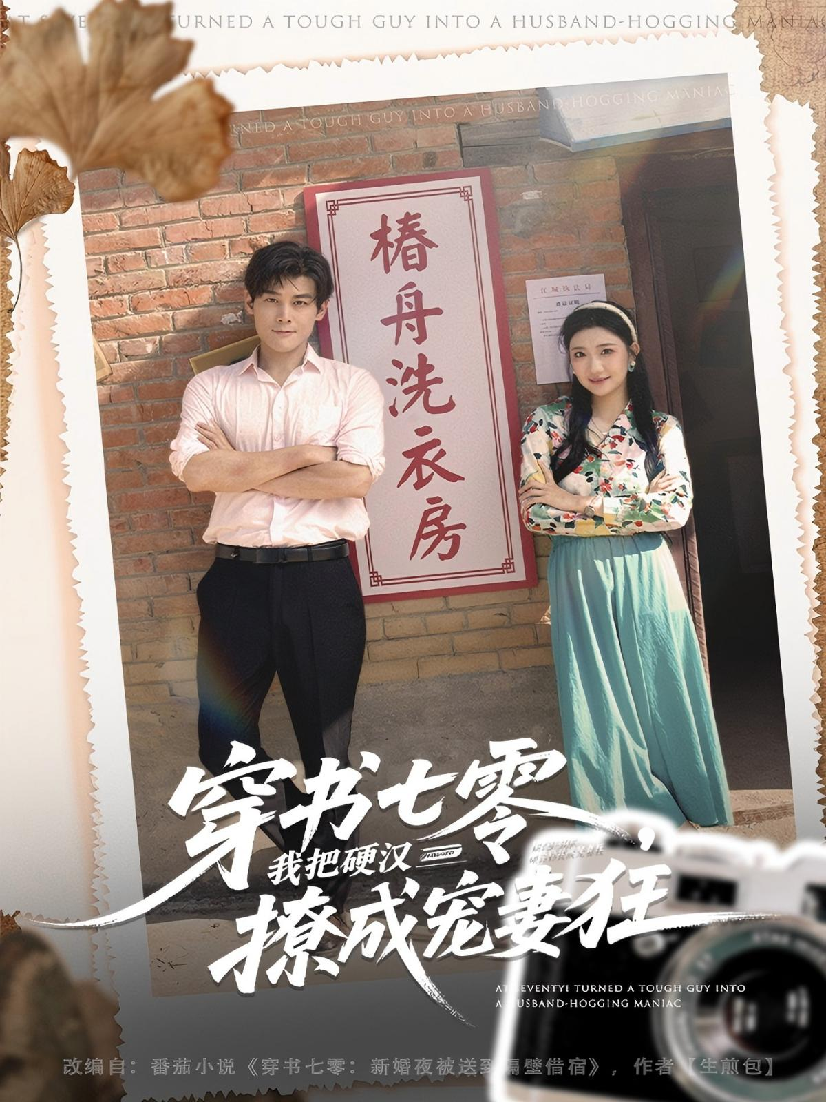 穿书七零我把硬汉撩成宠妻狂 第07集