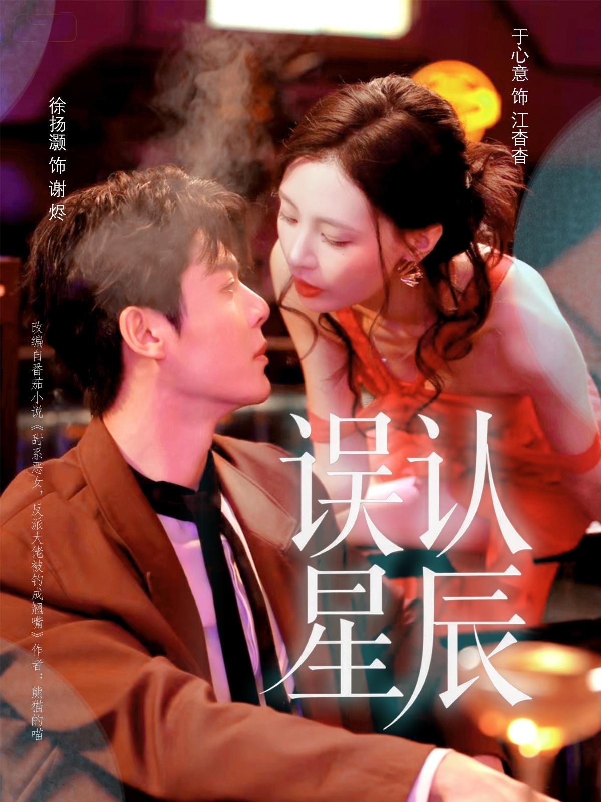 误认星辰 第01集