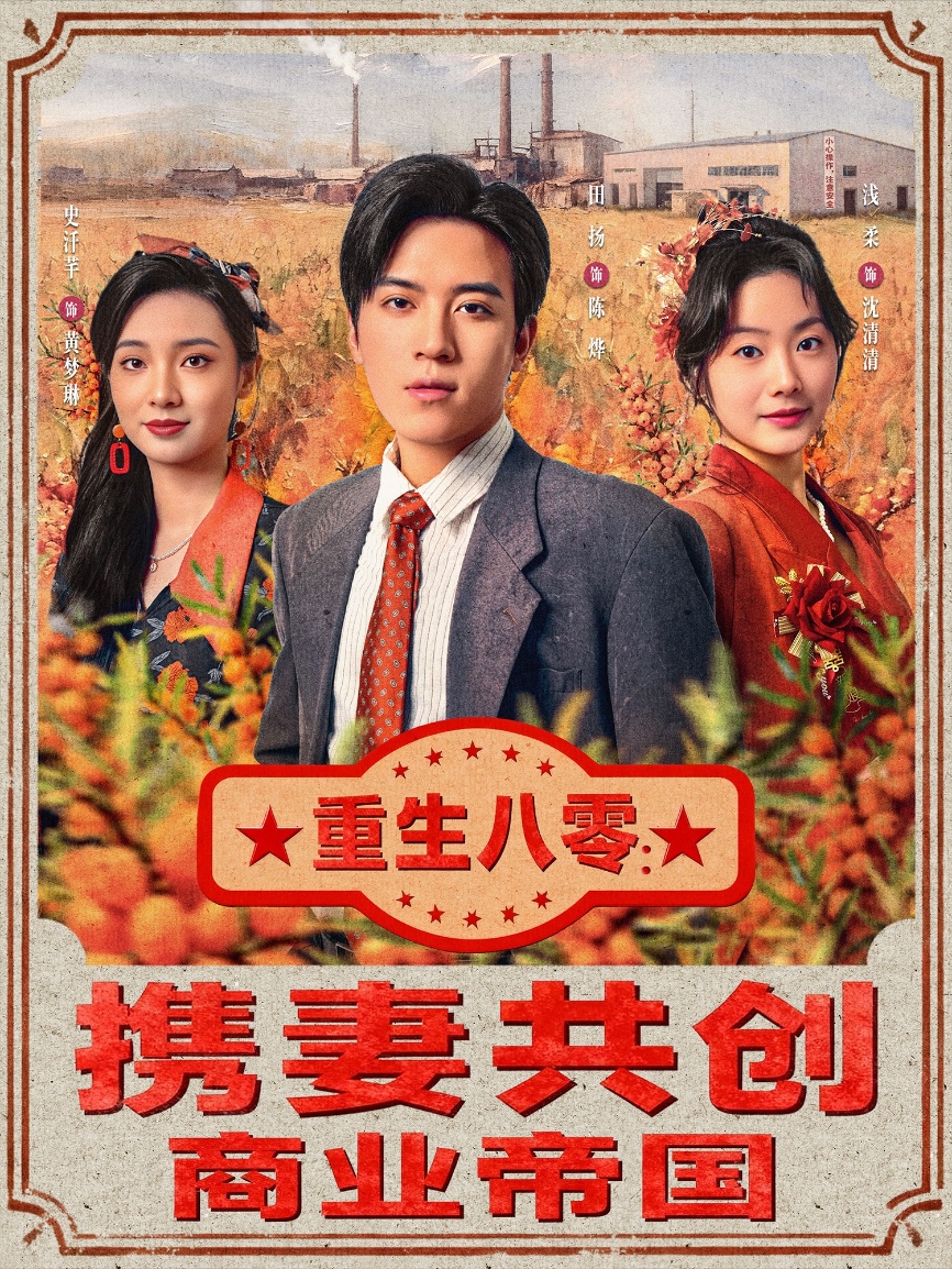 重生八零：携妻共创商业帝国 第01集
